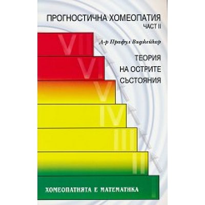 Прогностична хомеопатия, част 2: Теория на острите състояния