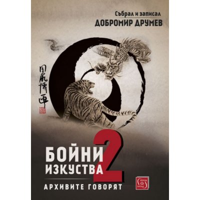 Бойни изкуства. Архивите говорят 2