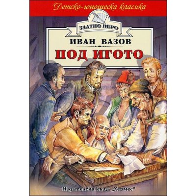Под игото (Златно перо)