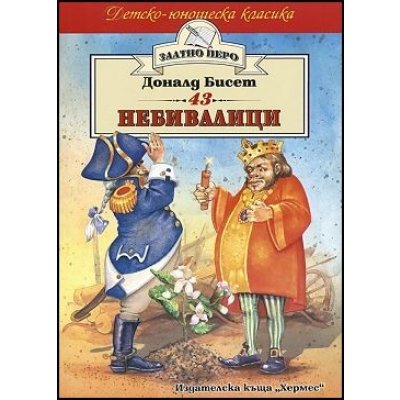 43 небивалици (Златно перо)