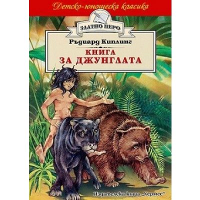 Книга за джунглата (Златно перо)