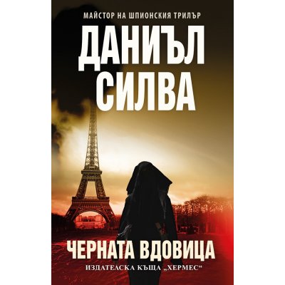 Черната вдовица