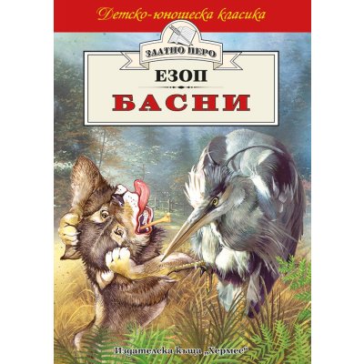 Басни - Езоп (Златно перо)