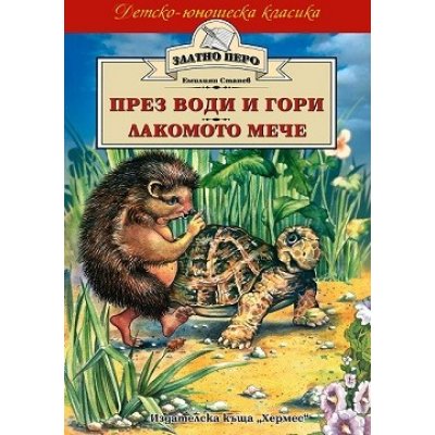 През води и гори * Лакомото мече (Златно перо)