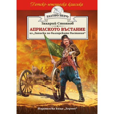 Априлското въстание (Златно перо)