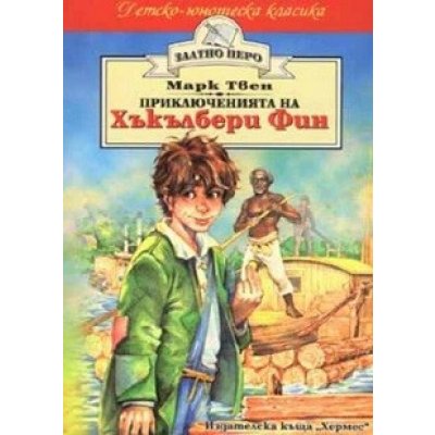 Приключенията на Хъкълбери Фин (Златно перо)