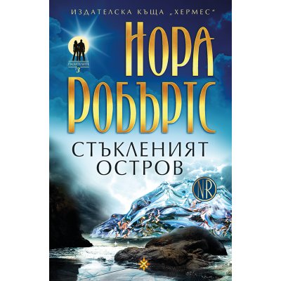 Стъкленият остров - книга 3 (Пазителите)