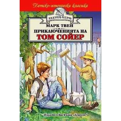 Приключенията на Том Сойер (Златно перо)