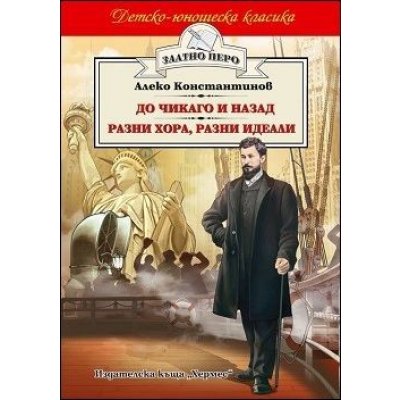 До Чикаго и назад (Златно перо)