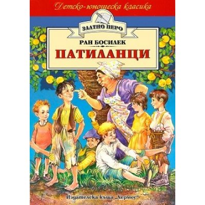 Патиланци (Златно перо)