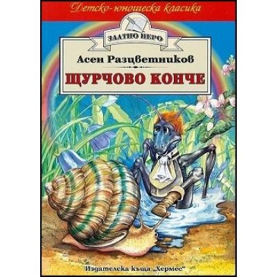 Щурчово конче (Златно перо)
