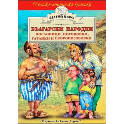 Български народни пословици, поговорки, гатанки и скоропоговорки (Златно перо)