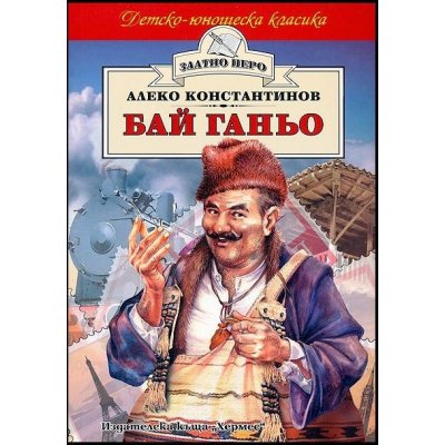 Бай Ганьо (Златно перо)