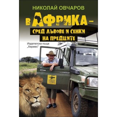 В Африка сред лъвове и сенки на предците