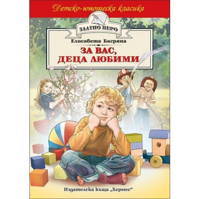 За вас, деца любими (Златно перо)