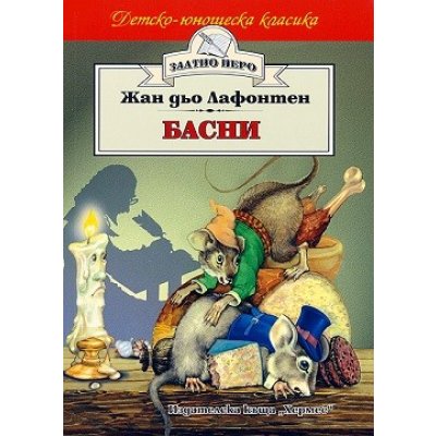 Басни - Лафонтен (Златно перо)