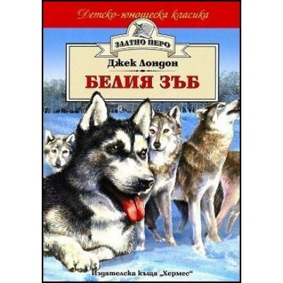 Белия зъб (Златно перо)