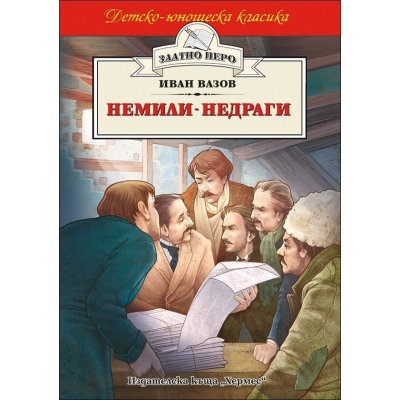 Немили-недраги (Златно перо)