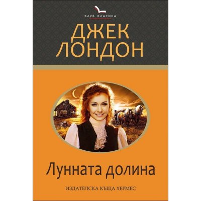 Лунната долина (Клуб класика)