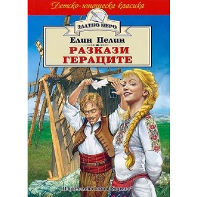 Разкази. Гераците - Елин Пелин (Златно перо)