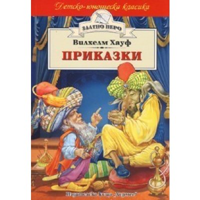 Приказки - Вилхелм Хауф (Златно перо)