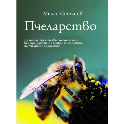Пчеларство