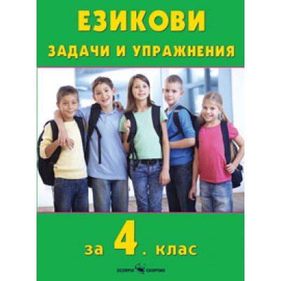 Езикови задачи и упражнения за 4. клас