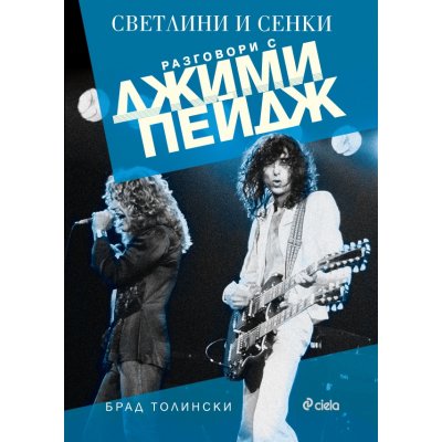 Светлини и сенки. Разговори с Джими Пейдж