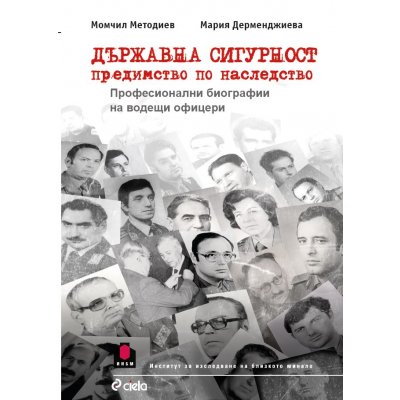 ДЪРЖАВНА СИГУРНОСТ – ПРЕДИМСТВО ПО НАСЛЕДСТВО. Професионални биографии на водещи офицери