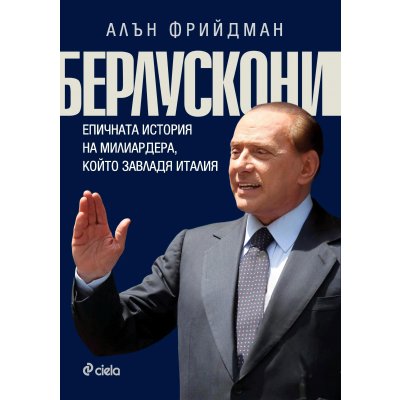Берлускони. Епичната история на милиардера, който завладя Италия