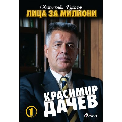 Лица за милиони. Красимир Дачев