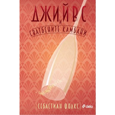 Джийвс и сватбените камбани