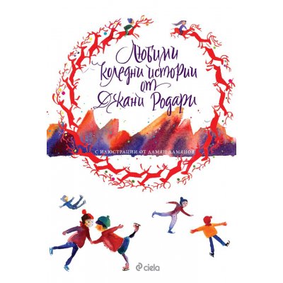 Любими коледни истории