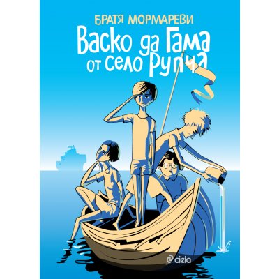 Васко да Гама от село Рупча