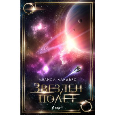 Звезден полет