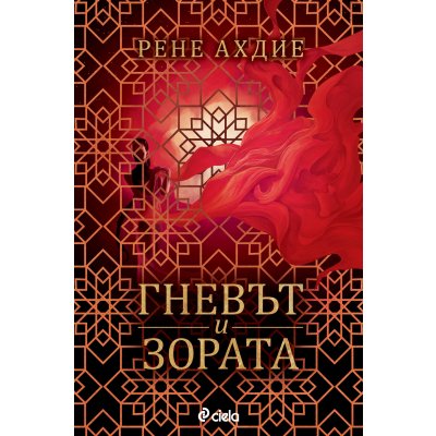 Гневът и зората