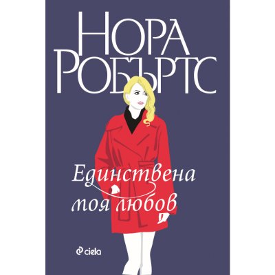 Единствена моя любов