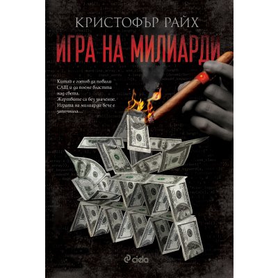 Игра на милиарди