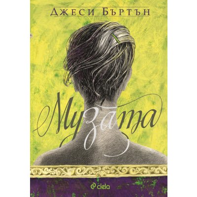 Музата