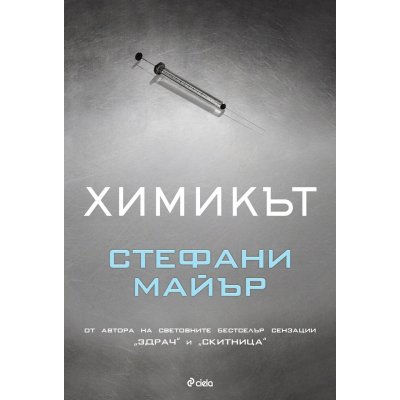 Химикът (твърди корици)
