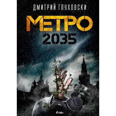 Qr код на книге метро 2035