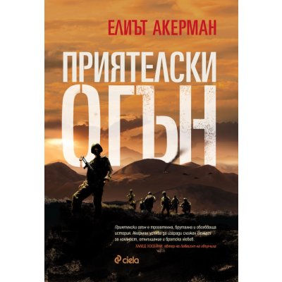 Приятелски огън