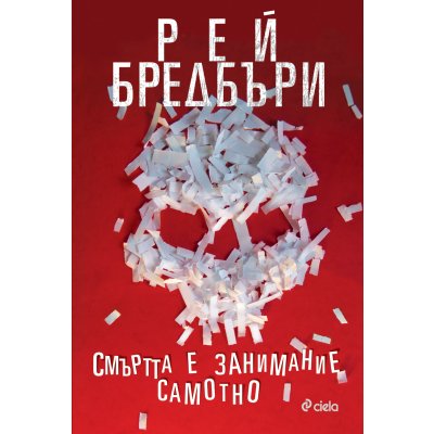Смъртта е занимание самотно