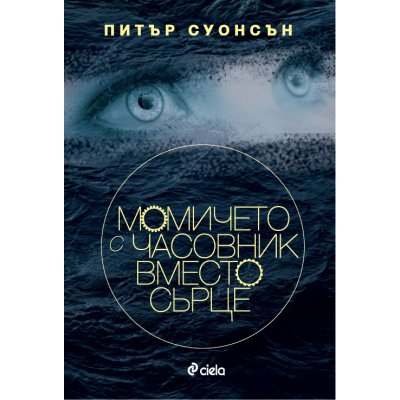 Момичето с часовник вместо сърце