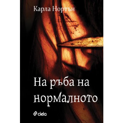 На ръба на нормалното