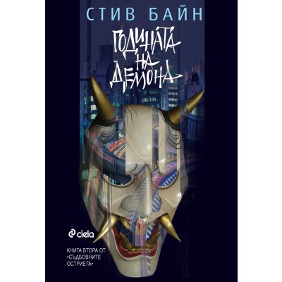 Годината на демона (Продължение на Дъщерята на меча)