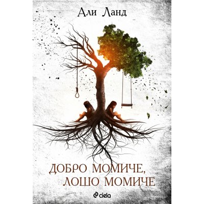 Добро момиче, лошо момиче