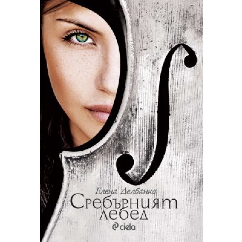 Сребърният лебед
