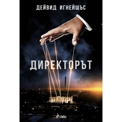 Директорът