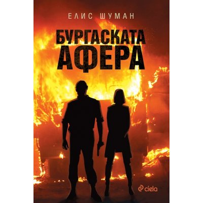 Бургаската афера